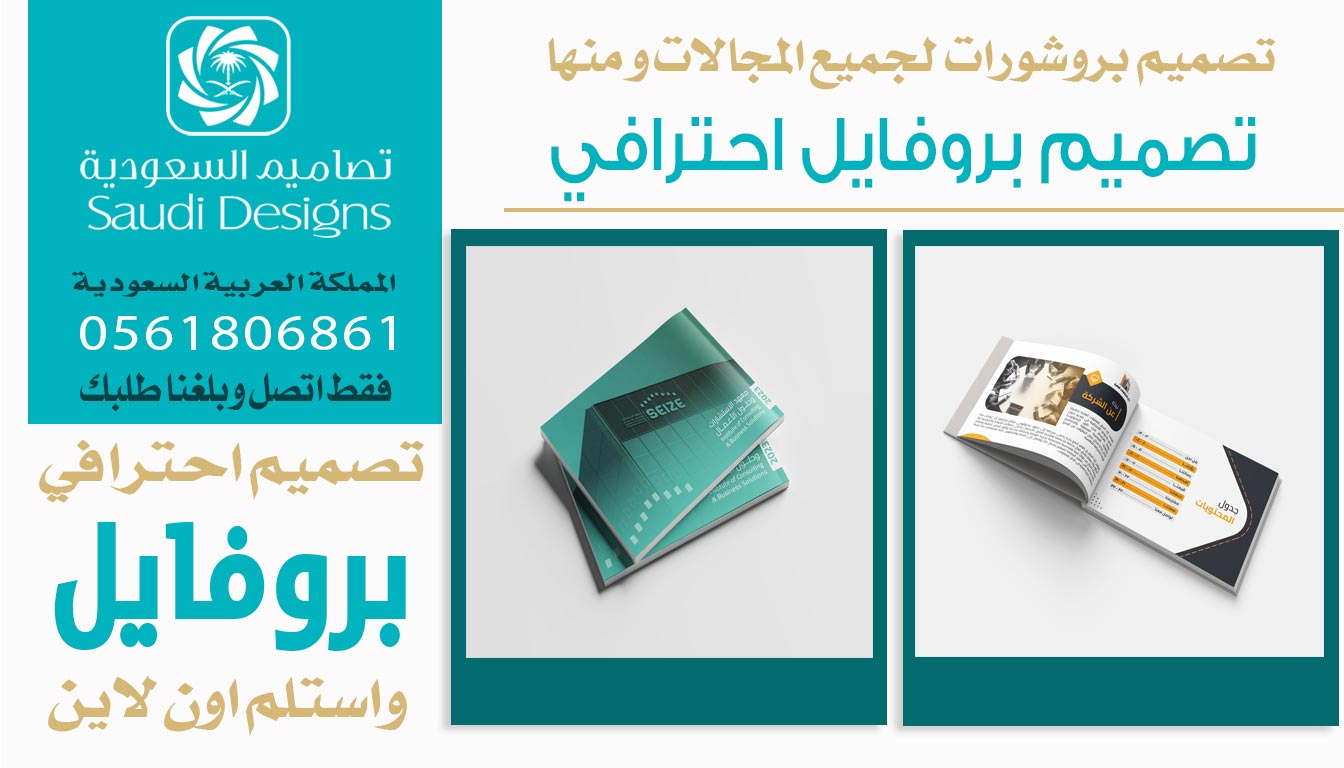 عن تجربة تصاميم السعودية الأفضل في تصميم بروفايل يرفع مبيعات الشركة 0561806861 5 تصميم بروفايل احترافي