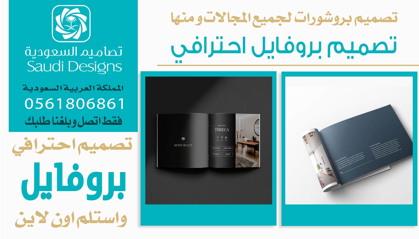 ليش تصاميم السعودية الخيار الأمثل لتصميم بروفايل احترافي للشركة؟ 0561806861 5 تصميم بروفايل احترافي