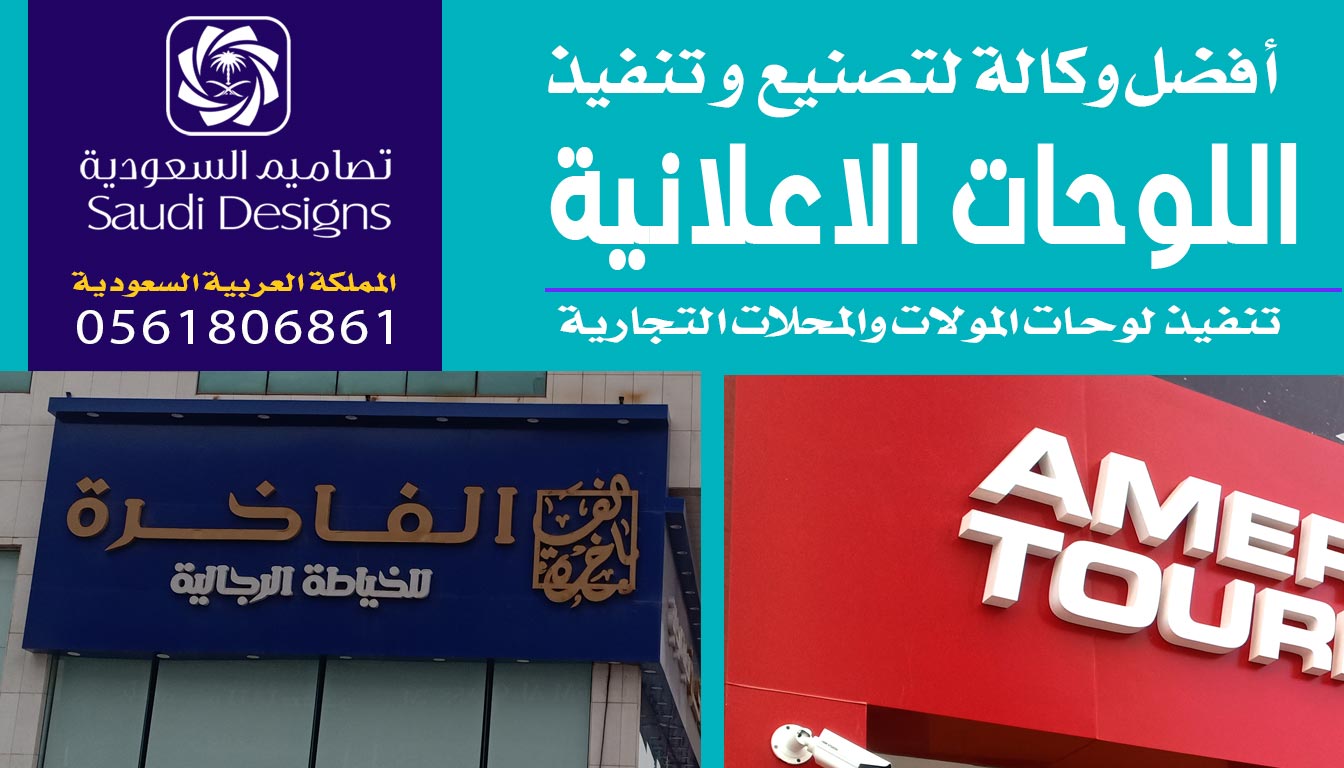 عن تجربة أفضل شركة سويت عندها لوحات إعلانية هي تصاميم السعودية 0561806861 5 لوحات إعلانية من تصاميم السعودية
