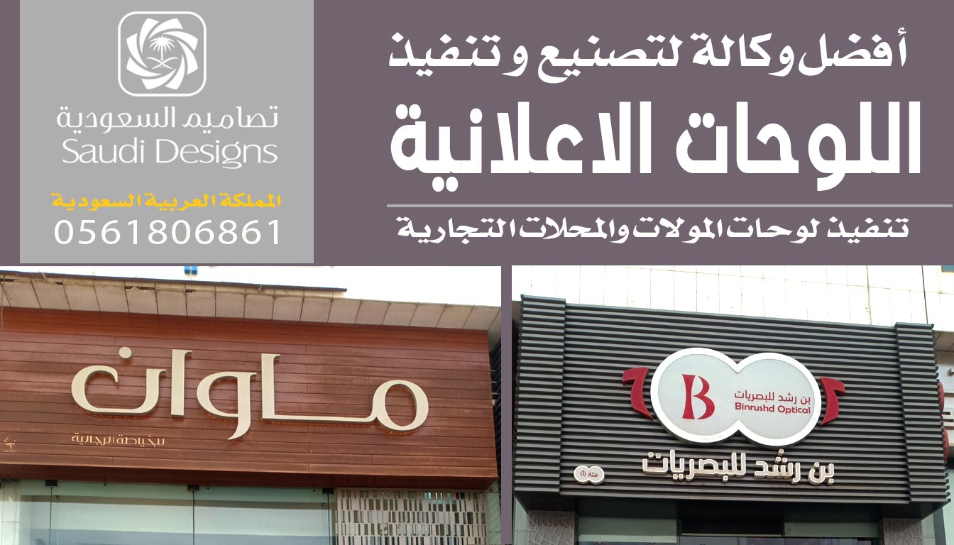 ليش اللوحات الإعلانية ذادت مبيعات شركتنا والتي قامت بتنفسذها تصاميم السعودية 0561806861 5 اللوحات الإعلانية من تصاميم السعودية