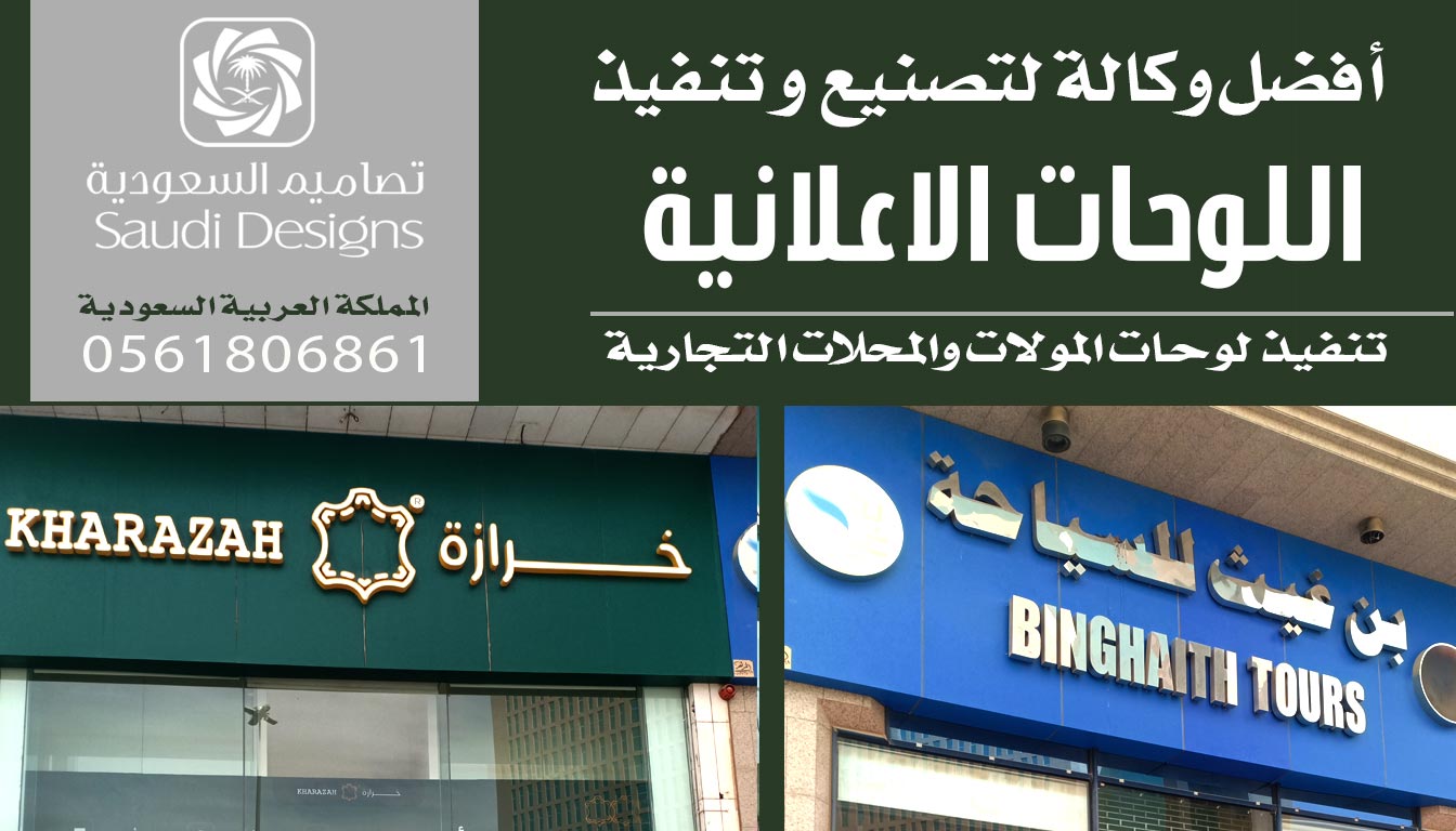 بعد التجربة أفضل لوحات اعلانية وجدتها عند تصاميم السعودية 0561806861 5 لوحات اعلانية من تصاميم السعودية