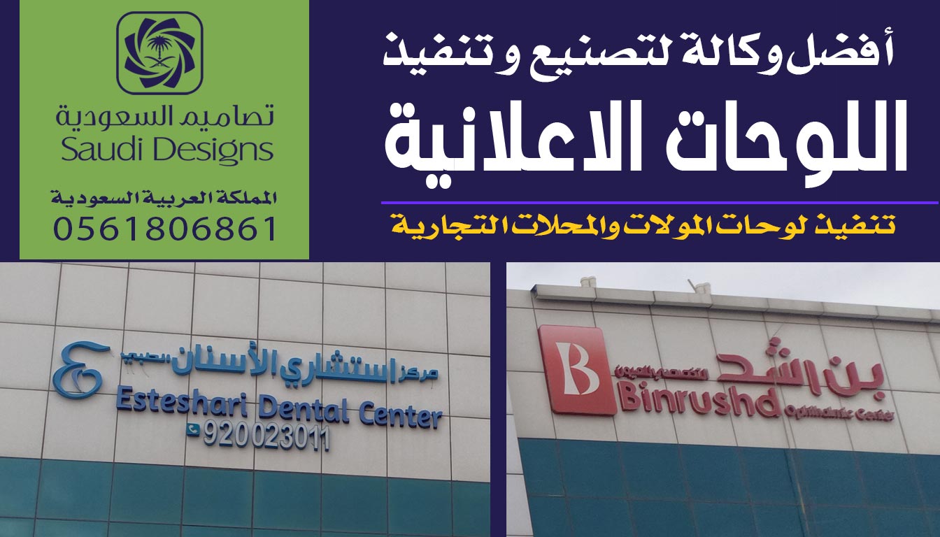 تصاميم السعودية عطوني أفضل نتيجة لتنفيذ الوحات اعلانية 0561806861 5 لوحة اعلانية من تصاميم السعودية