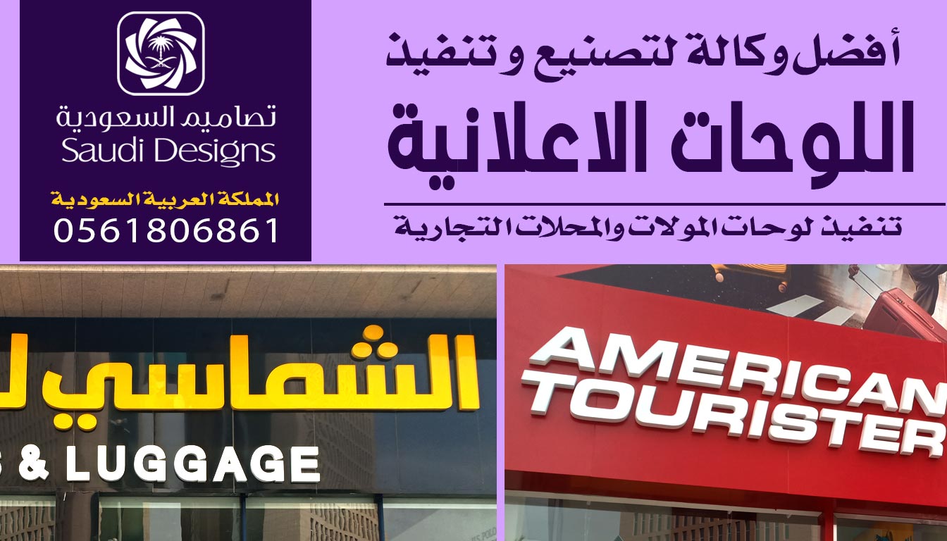 عن تجربة تصاميم السعودية قدمتلى افضل لوحات اعلانية 0561806861 5 لوحات اعلانية