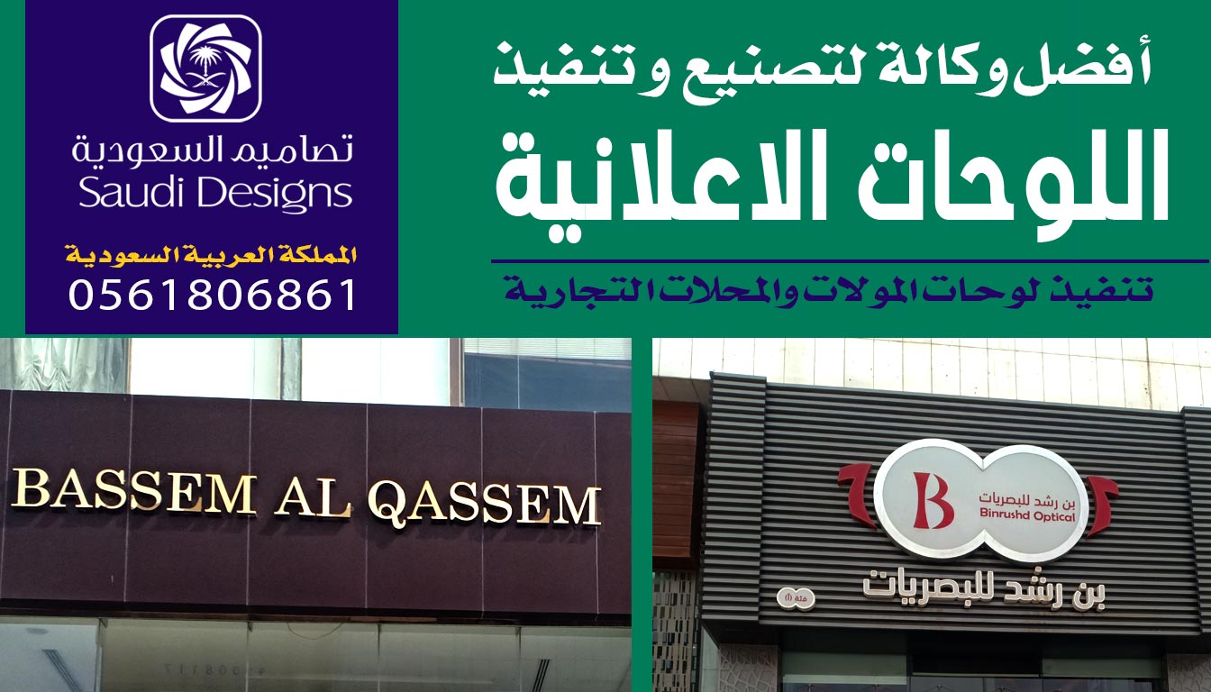 ليش بعد تجربتى مع تصاميم السعودية كانت هي الافضل في تنفيذ اللوحات الاعلانية 0561806861 3 اللوحات الاعلانية