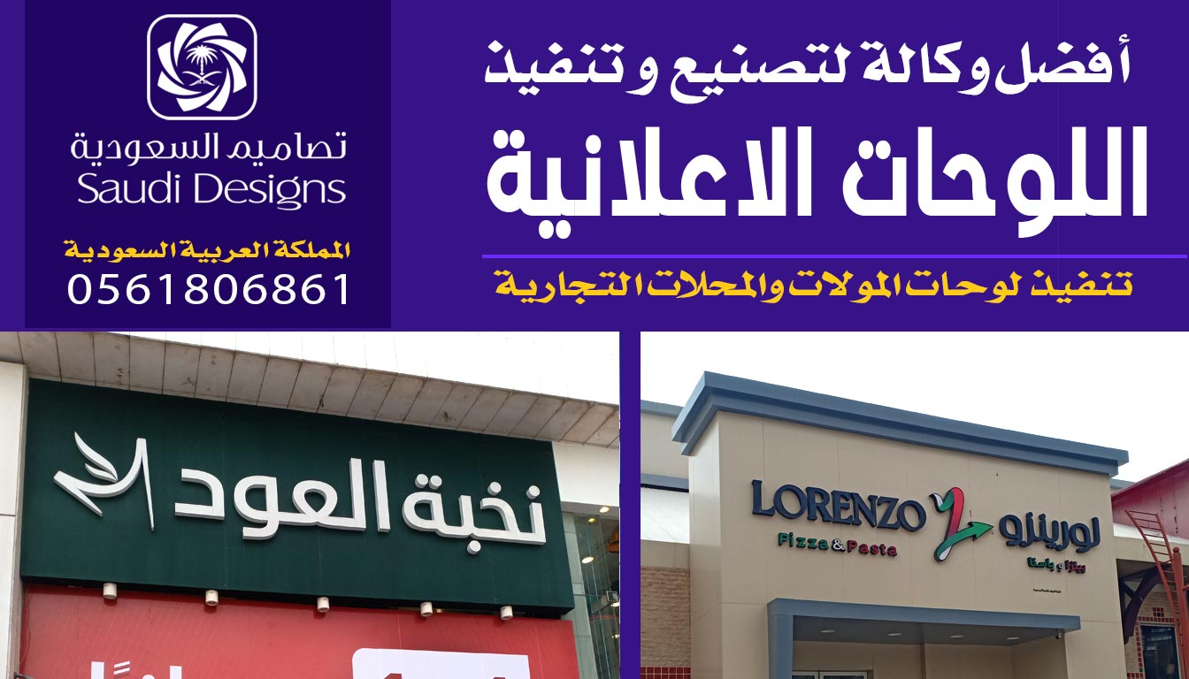 ليش أعتبرت تصاميم السعودية الأفضل في تنفيذ اللوحات الاعلانية بعد التجربة 0561806861 5 اللوحات الاعلانية من تصاميم السعودية