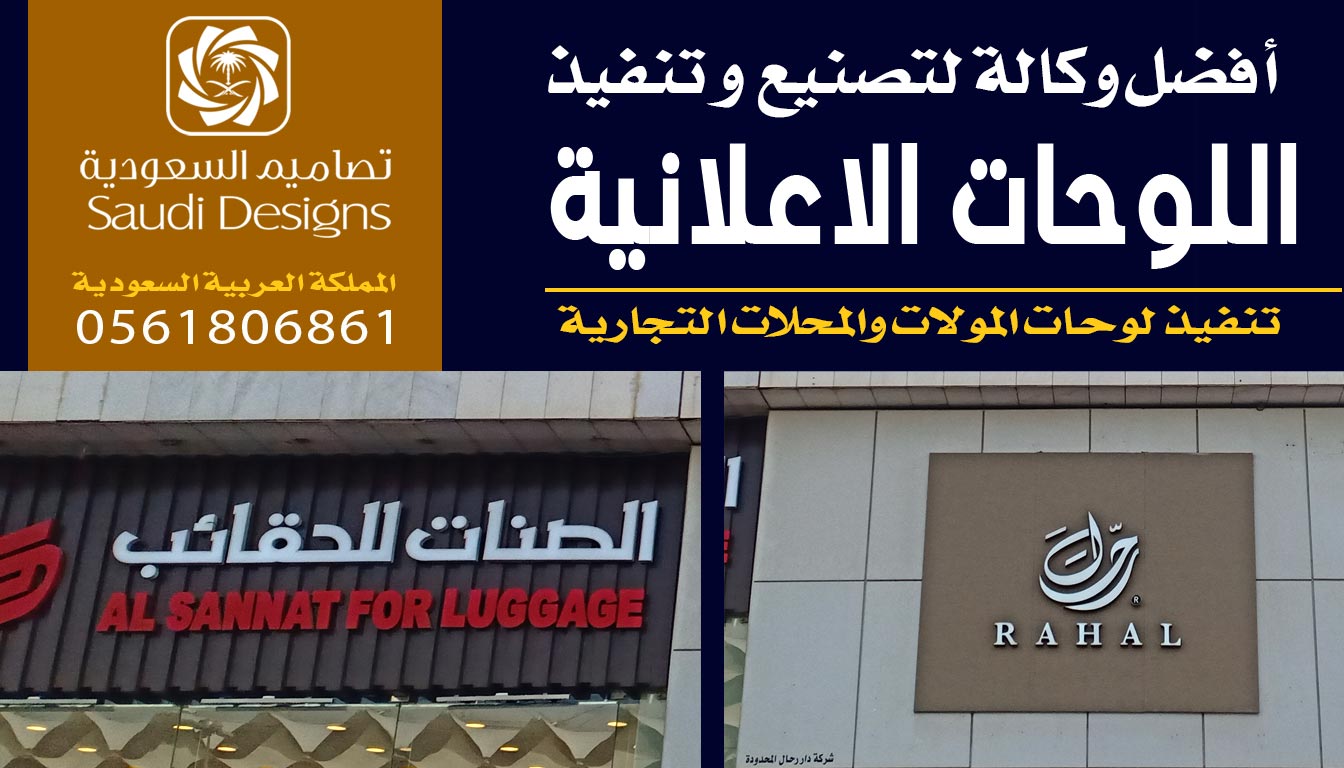 تصاميم السعودية قدموا أفضل تنفيذ لوحة اعلانية للشركة 0561806861 5 لوحة اعلانية مع تصاميم السعودية