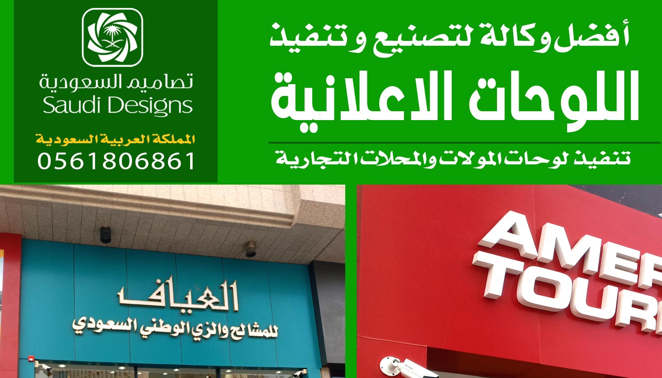 ليش تعتبر تصاميم السعودية أفضل شركة تنفيذ اللوحات الإعلانية بالسعودية؟ 0561806861 5 اللوحات الإعلانية من تصاميم السعودية