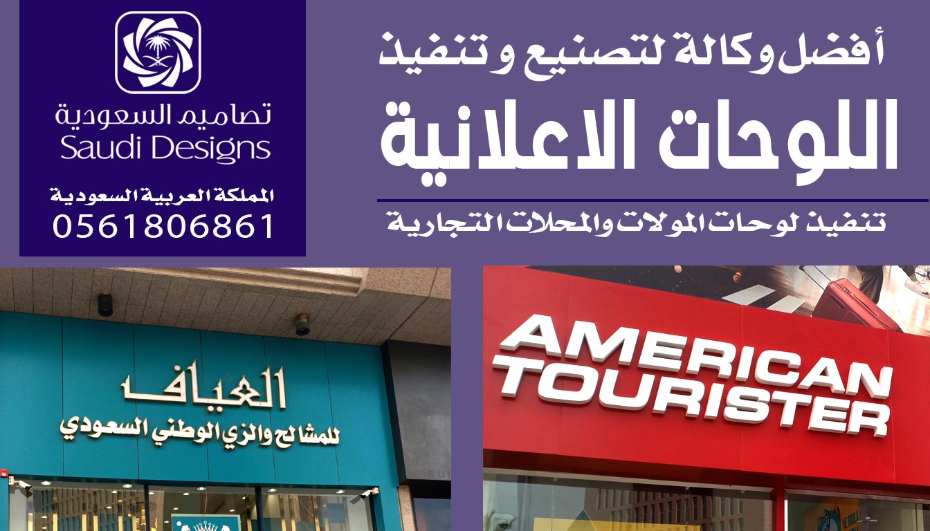 أفضل وكالة تعاملت معها في تنفيذ لوحات إعلانية تصاميم السعودية 0561806861 5 لوحات إعلانية