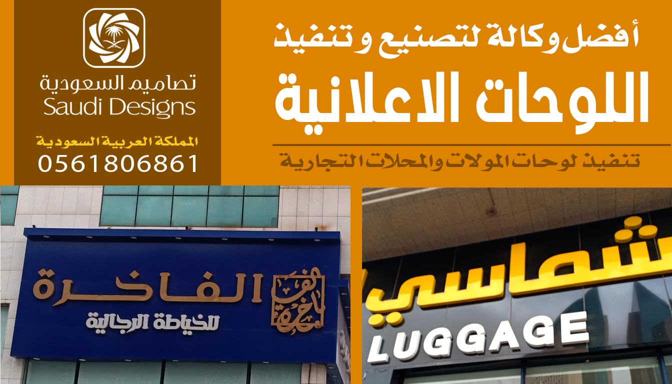 ليش أعتبرت تصاميم السعودية الأفضل في تنفيذ اللوحات الاعلانية بعد التجربة 0561806861 3 اللوحات الاعلانية من تصاميم السعودية