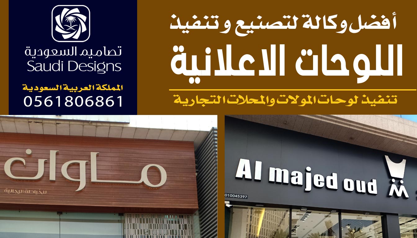 تصاميم السعودية قدموا أفضل تنفيذ لوحة اعلانية للشركة 0561806861 3 لوحة اعلانية مع تصاميم السعودية
