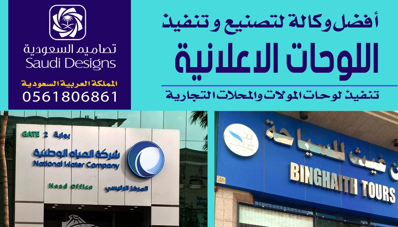 ليش تعتبر تصاميم السعودية أفضل شركة تنفيذ اللوحات الإعلانية بالسعودية؟ 0561806861 3 اللوحات الإعلانية من تصاميم السعودية