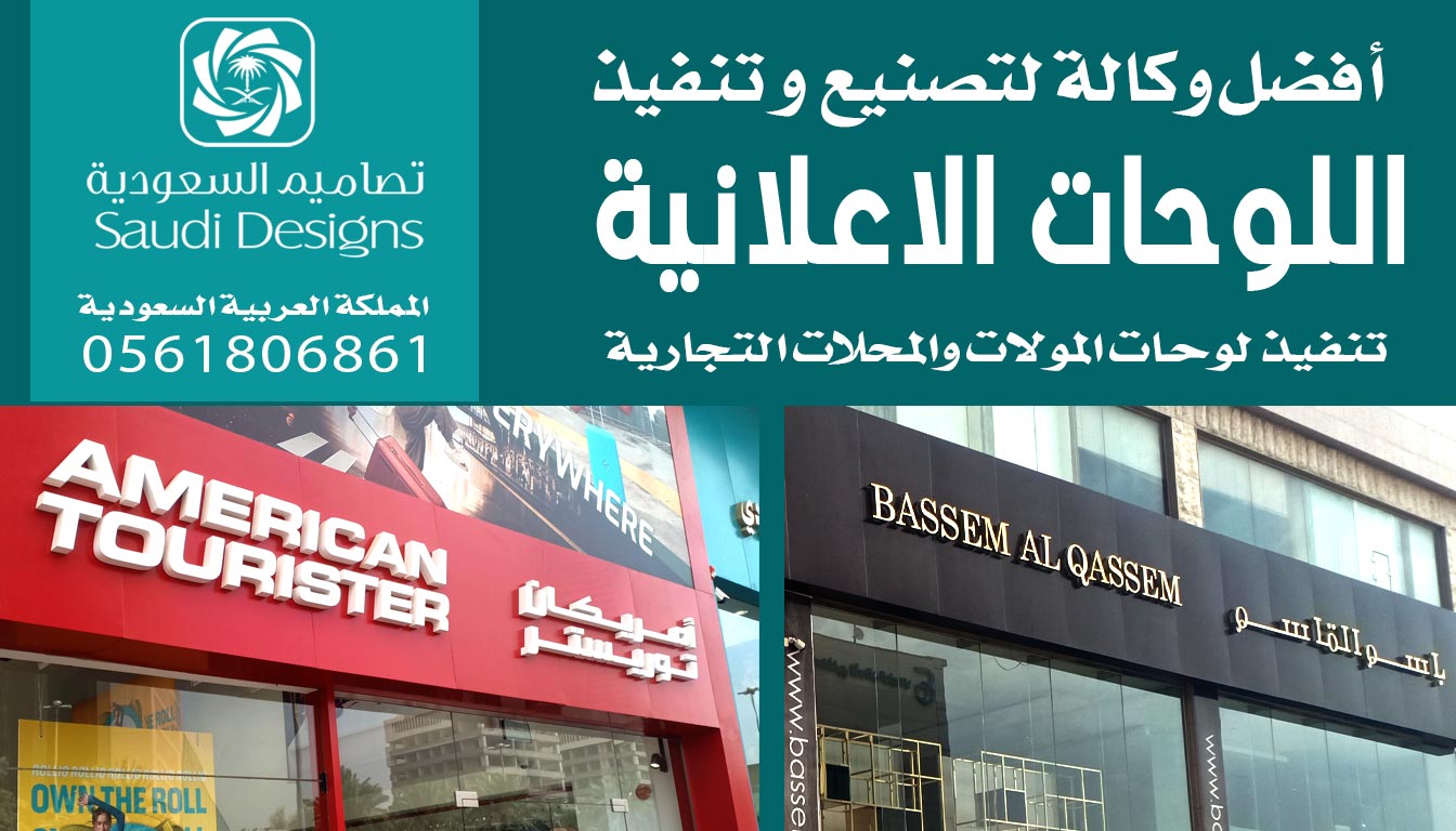 أفضل لوحات إعلانية لشركتنا كانت من تنفيذ تصاميم السعودية 0561806861 5 لوحات إعلانية من تصاميم السعودية