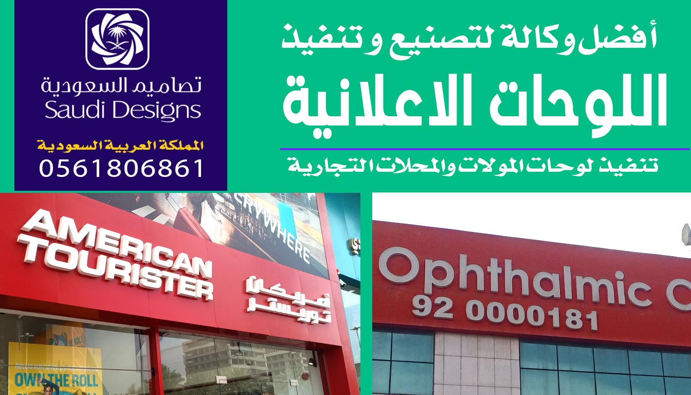 عن تجربة أفضل شركة سويت عندها لوحات إعلانية هي تصاميم السعودية 0561806861 3 لوحات إعلانية من تصاميم السعودية