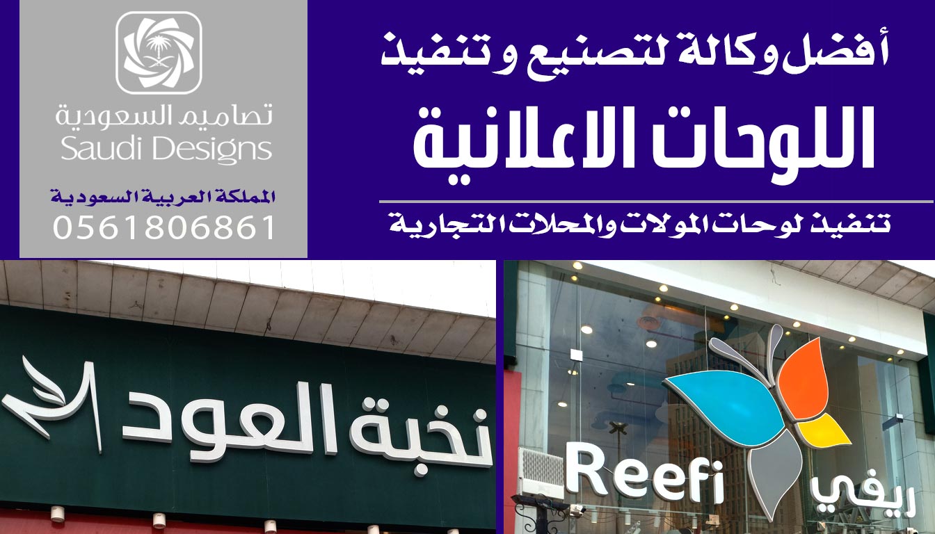 ليش اللوحات الإعلانية ذادت مبيعات شركتنا والتي قامت بتنفسذها تصاميم السعودية 0561806861 3 اللوحات الإعلانية من تصاميم السعودية