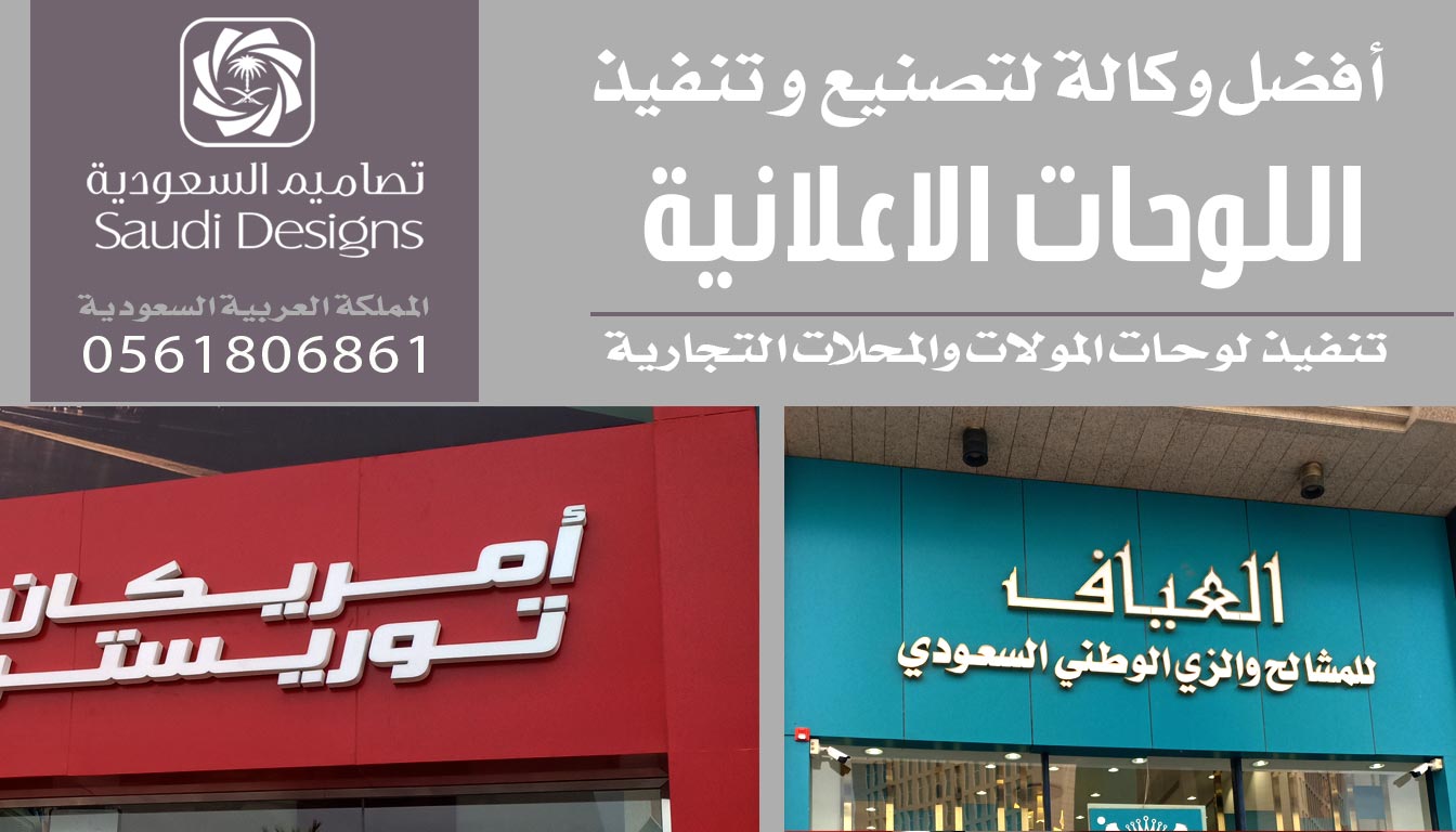 بعد التجربة أفضل لوحات اعلانية وجدتها عند تصاميم السعودية 0561806861 3 لوحات اعلانية من تصاميم السعودية