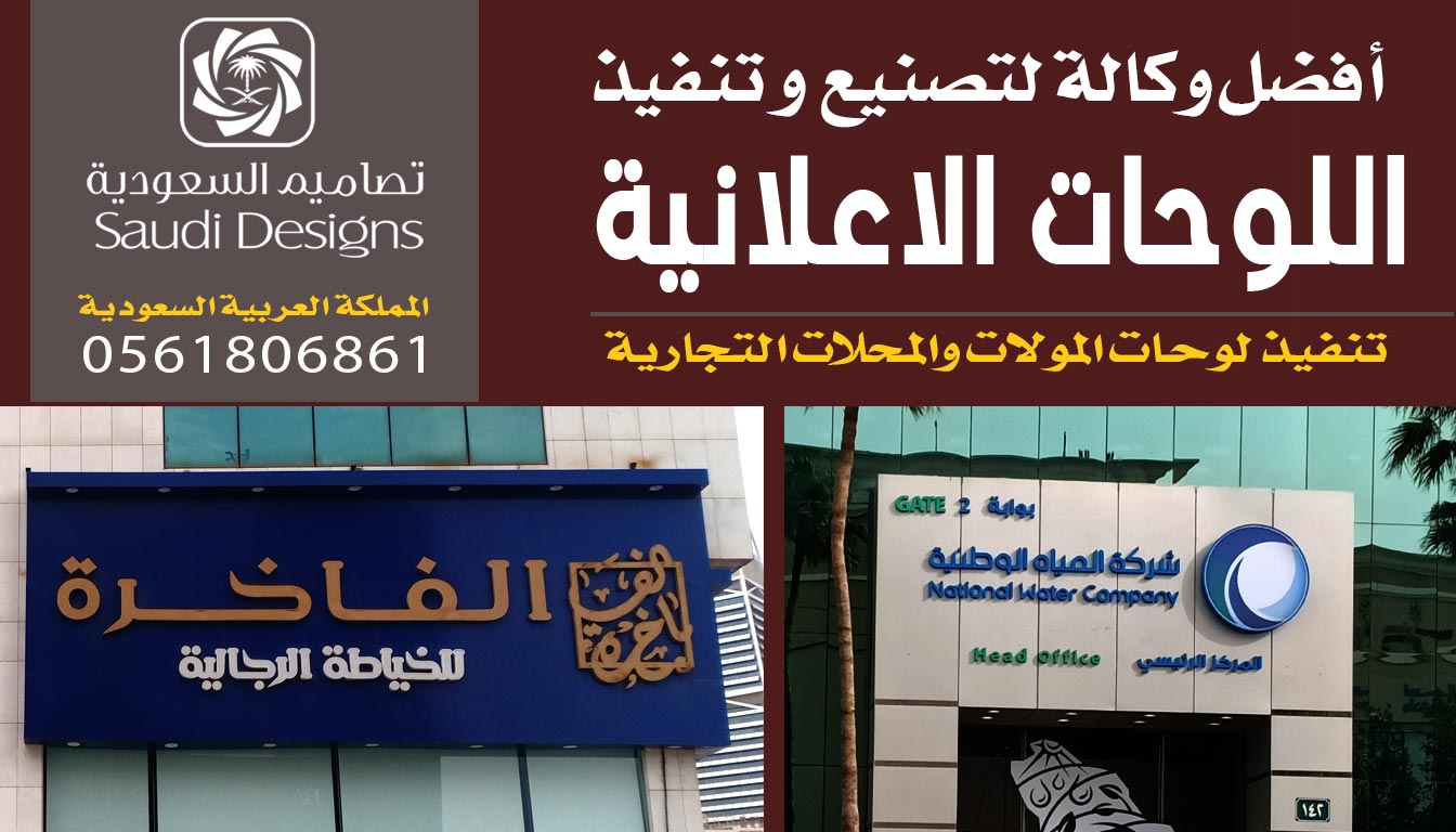 تصاميم السعودية عطوني أفضل نتيجة لتنفيذ الوحات اعلانية 0561806861 3 لوحة اعلانية من تصاميم السعودية