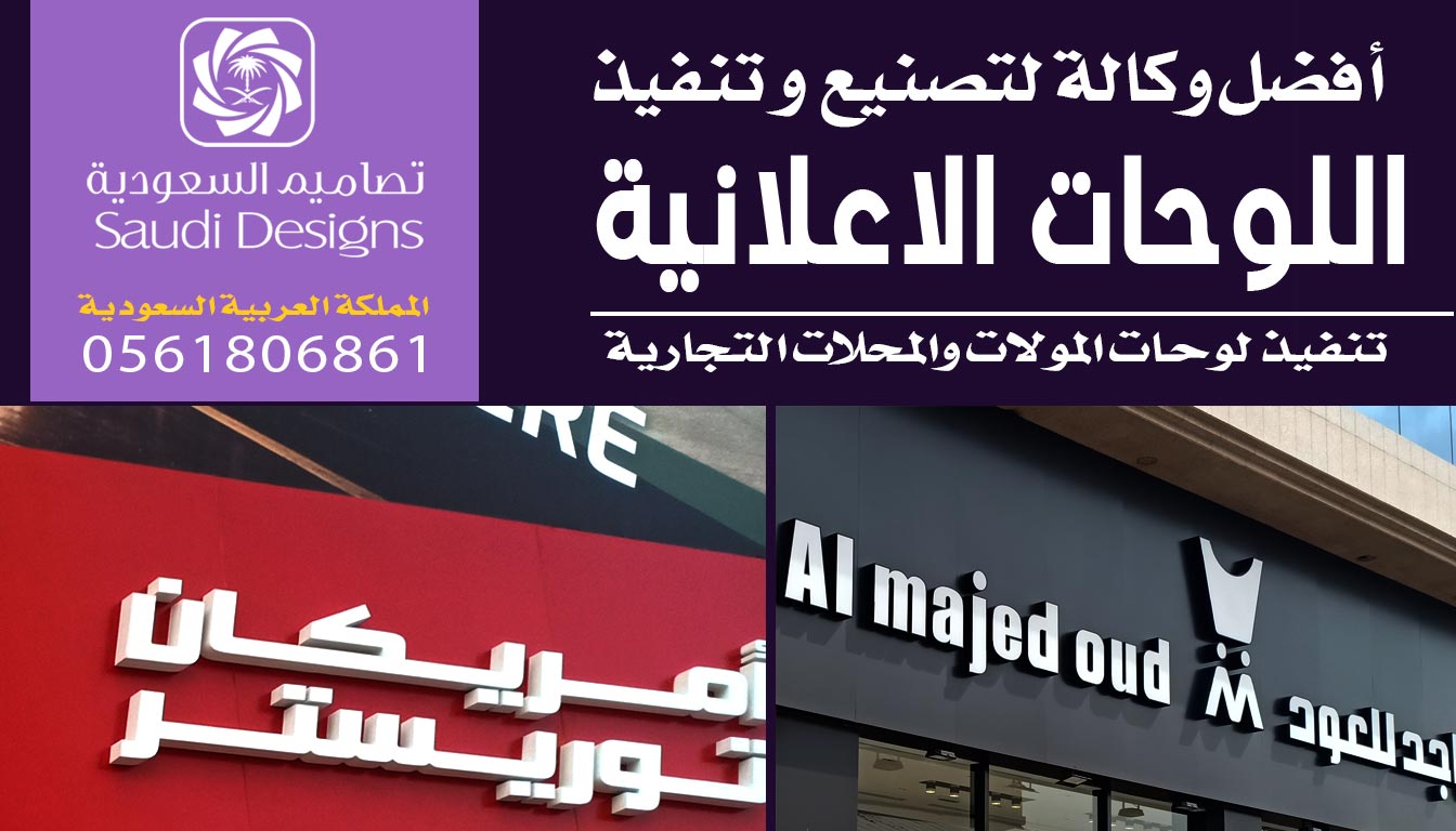 عن تجربة تصاميم السعودية قدمتلى افضل لوحات اعلانية 0561806861 3 لوحات اعلانية