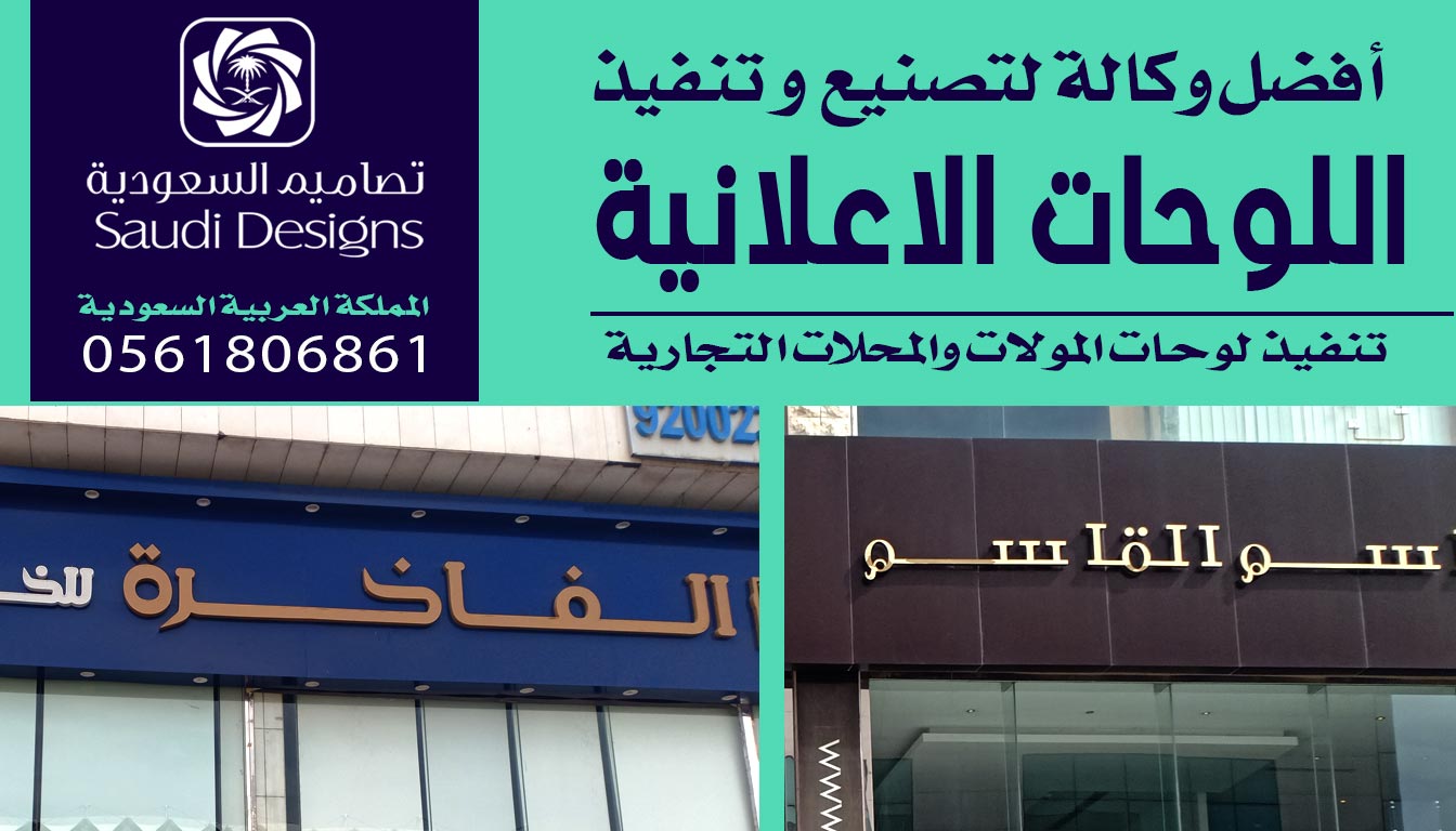 ليش بعد تجربتى مع تصاميم السعودية كانت هي الافضل في تنفيذ اللوحات الاعلانية 0561806861 5 اللوحات الاعلانية من تصاميم السعودية