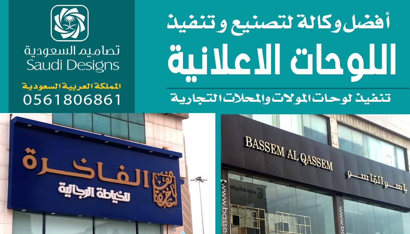 أفضل لوحات إعلانية لشركتنا كانت من تنفيذ تصاميم السعودية 0561806861 3 لوحات إعلانية من تصاميم السعودية