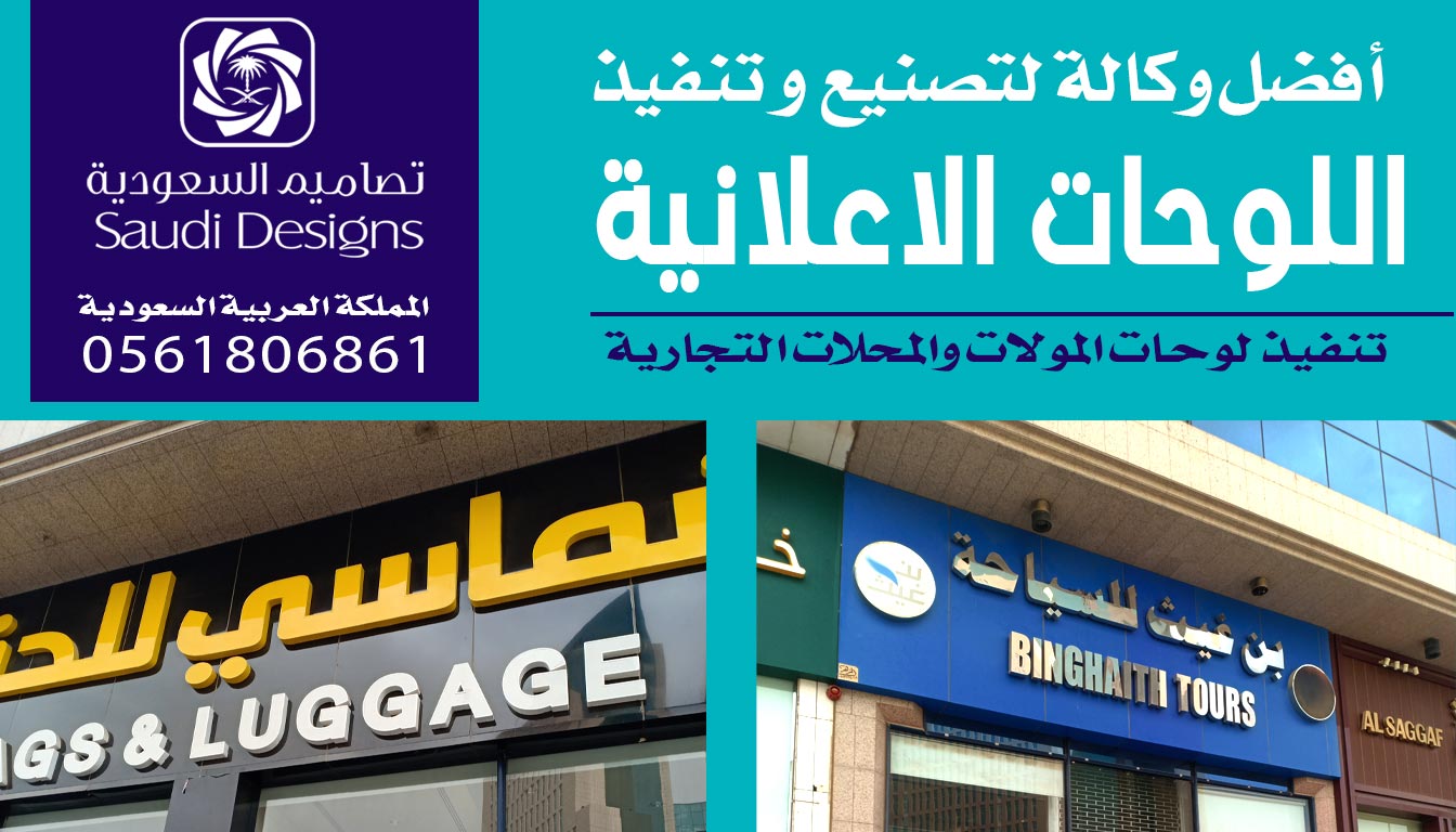 أفضل وكالة تعاملت معها في تنفيذ لوحات إعلانية تصاميم السعودية 0561806861 3 لوحات إعلانية