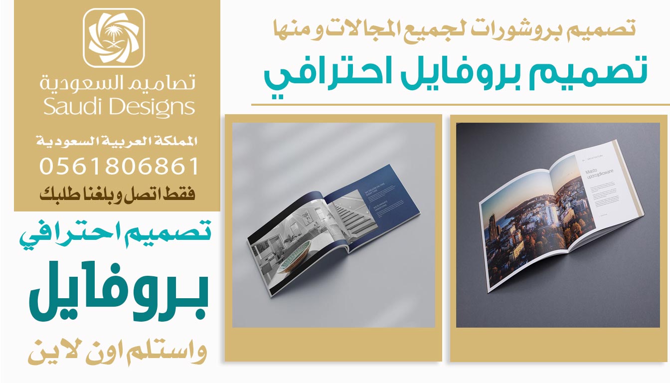 ليش تصاميم السعودية الخيار الأمثل لتصميم بروفايل احترافي للشركة؟ 0561806861 3 تصميم بروفايل احترافي