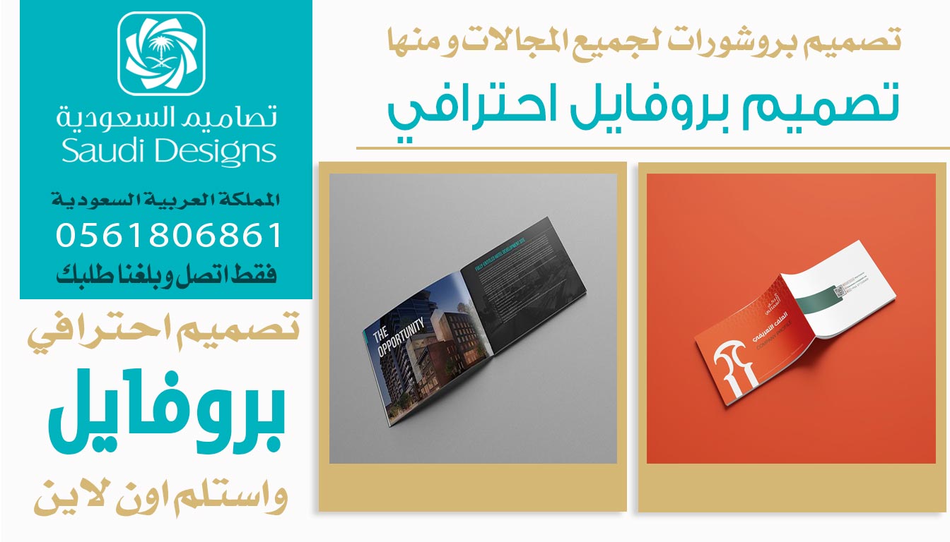 ليش الشركات تختار تصاميم السعودية في تصميم البروفايل 0561806861 5 تصميم البروفايل الاحترافي