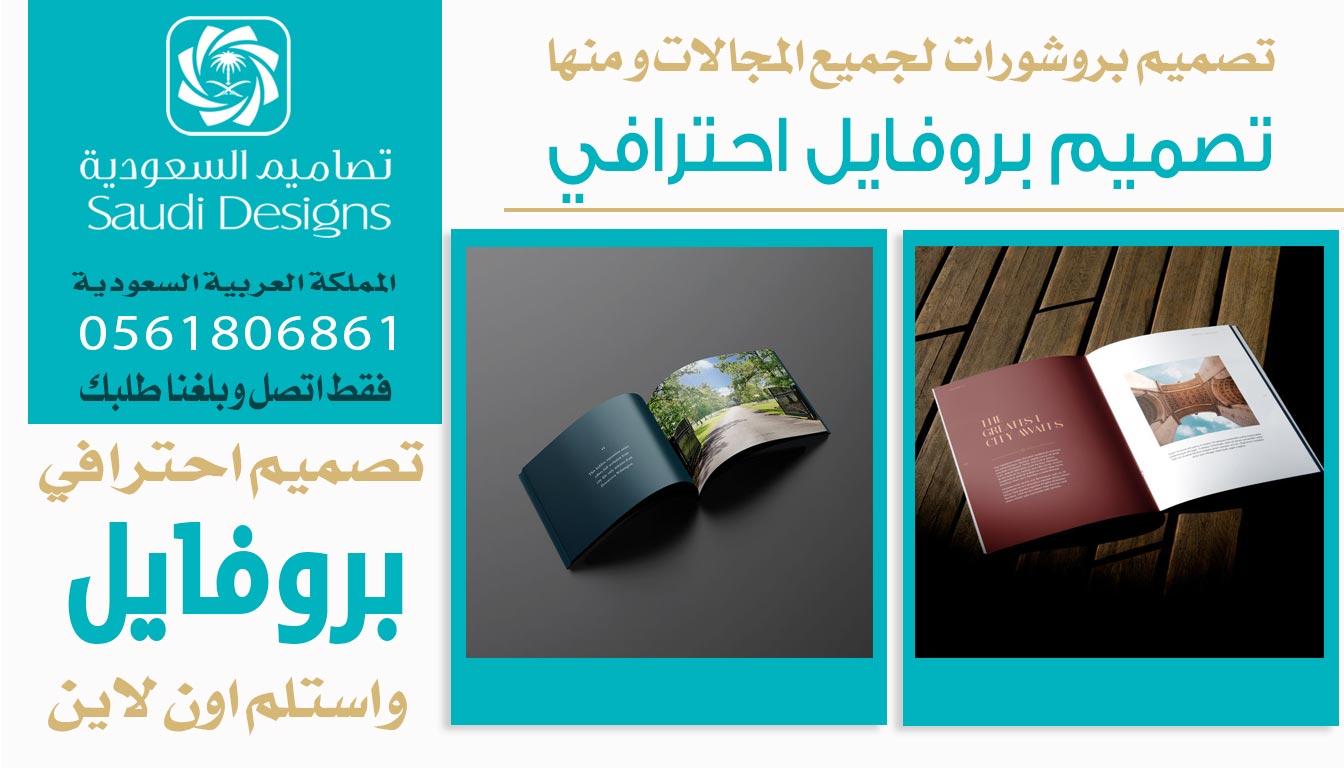 ليش الشركات تختار تصاميم السعودية في تصميم البروفايل 0561806861 3 تصميم البروفايل الاحترافي