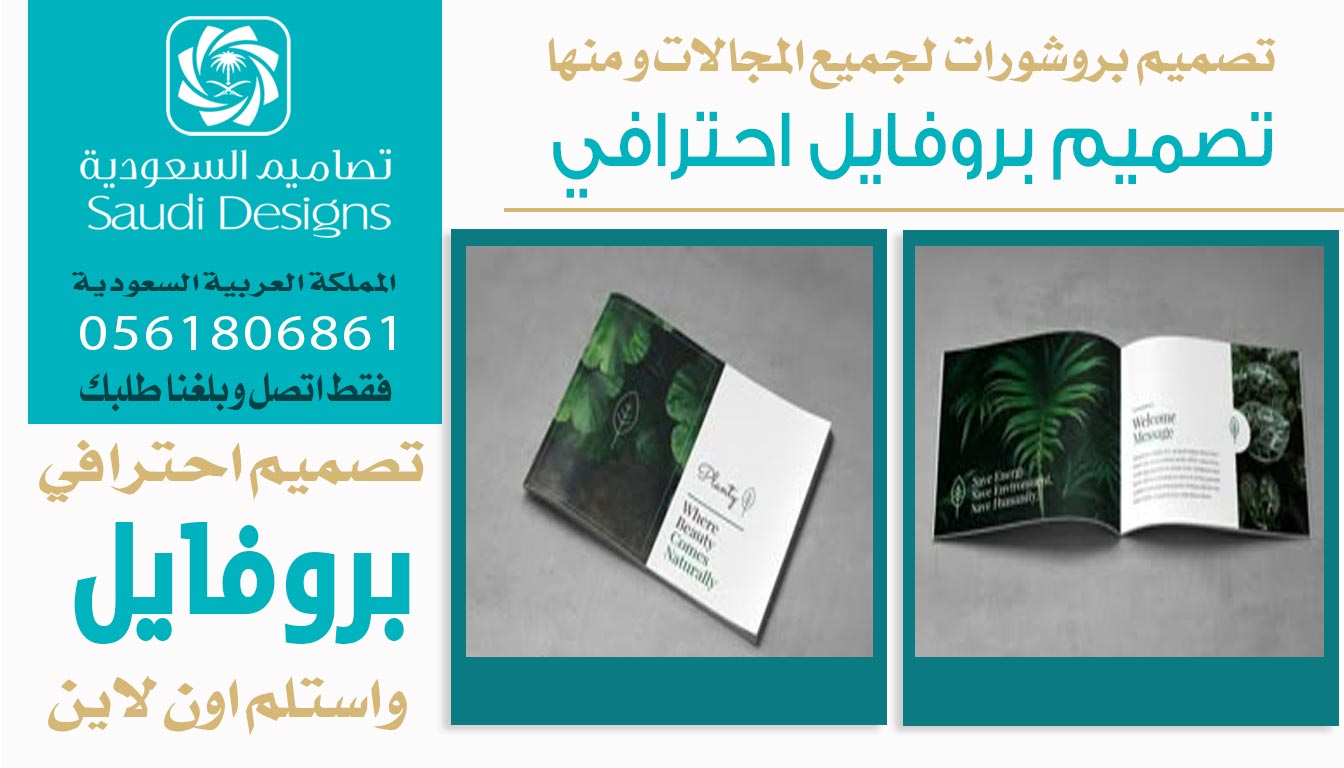 ليش تصاميم السعودية الأفضل في تصميم بروفايل تسويقي؟ 0561806861 4 تصميم بروفايل احترافي من تصاميم السعودية