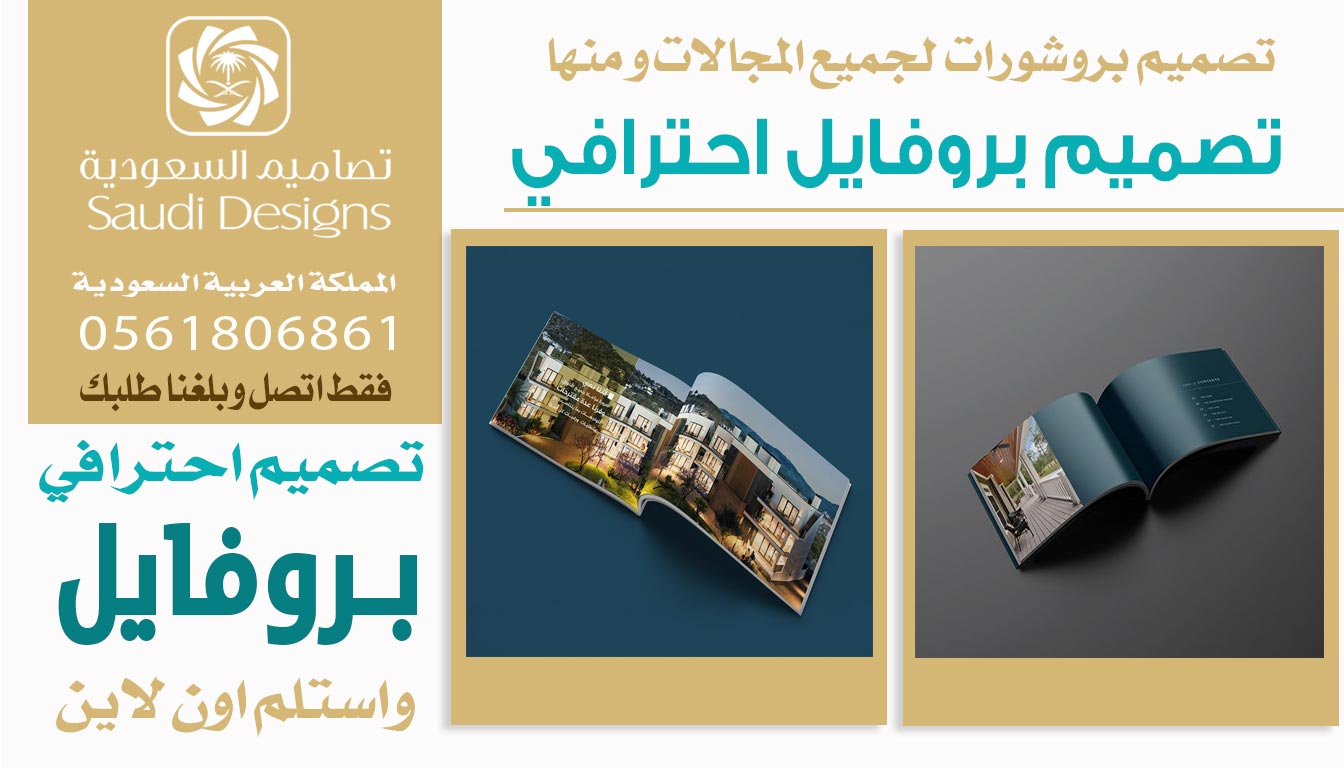 ليش تصاميم السعودية الأفضل في تصميم بروفايل يرفع مبيعات الشركة؟ 0561806861 5 تصميم بروفايل احترافي
