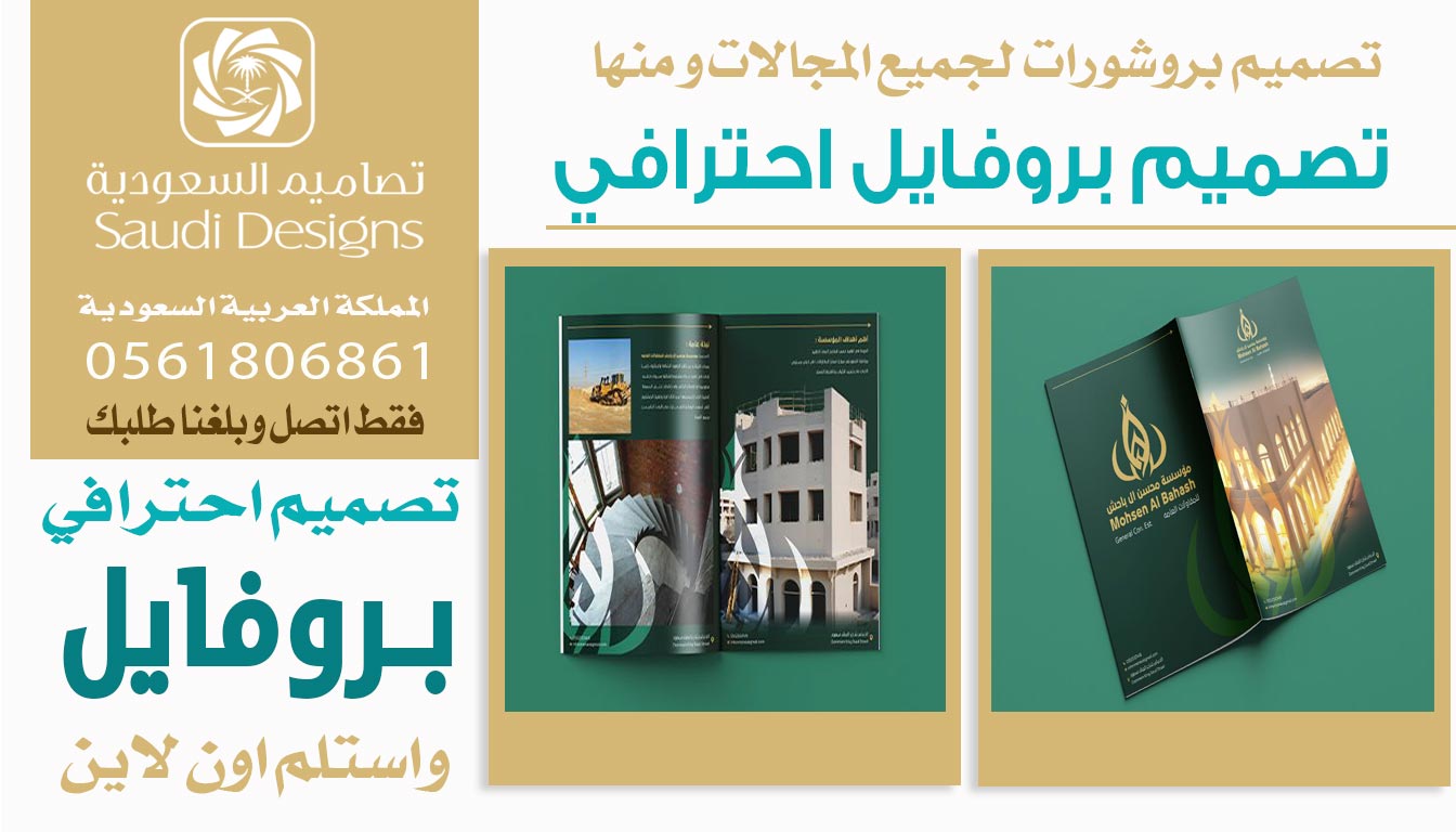 عن تجربة تصاميم السعودية الأفضل في تصميم بروفايل يرفع مبيعات الشركة 0561806861 3 تصميم بروفايل احترافي من تصاميم السعودية