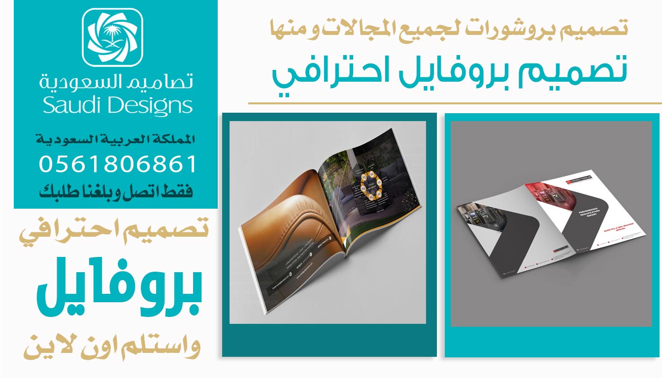 ليش تصاميم السعودية الأفضل في تصميم بروفايل يرفع مبيعات الشركة؟ 0561806861 3 تصميم بروفايل احترافي