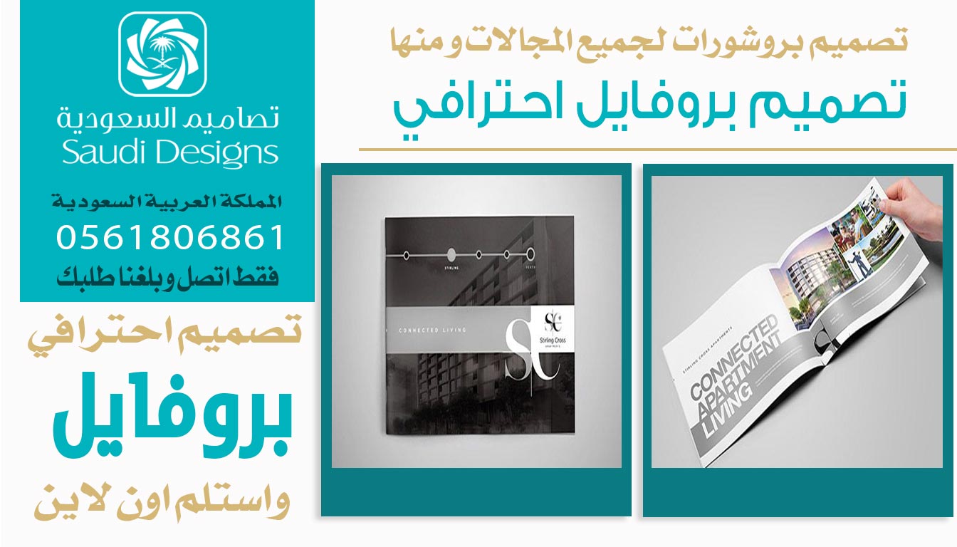 ليش تصاميم السعودية الافضل في تصميم بروفايل مميز للشركة؟ 0561806861 5 تصميم بروفايل احترافي