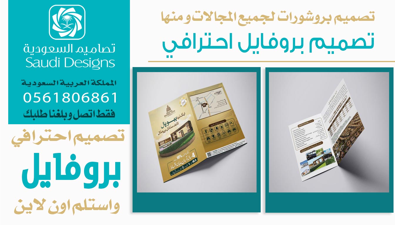 ليش تصاميم السعودية الافضل في تصميم بروفايل مميز للشركة؟ 0561806861 3 تصميم بروفايل احترافي من تصاميم السعودية