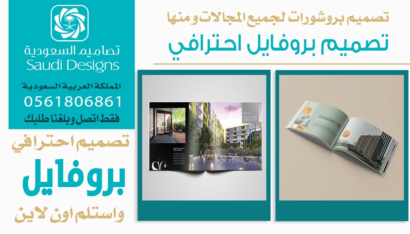 ليش تصاميم السعودية الافضل في تصميم بروفايل مميز للشركة؟ 0561806861 3 تصميم بروفايل احترافي