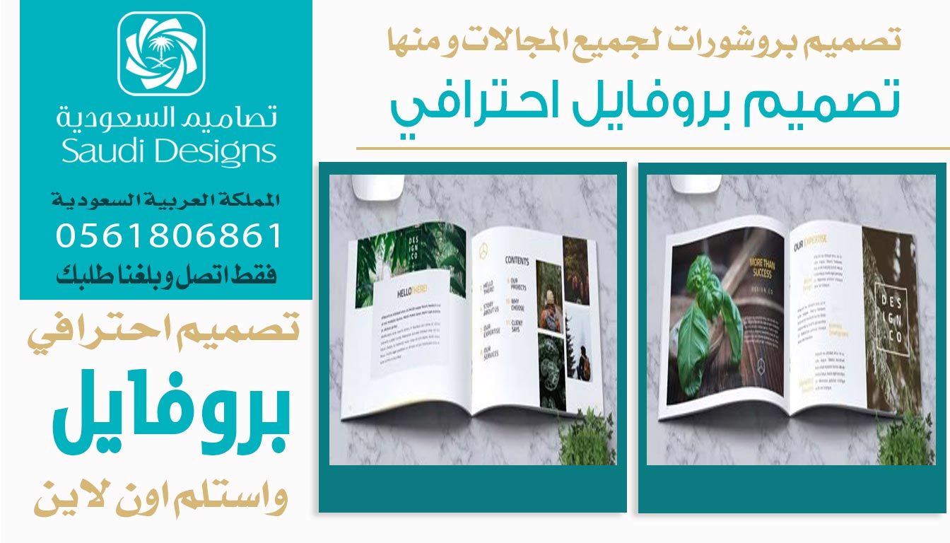 ليش تصاميم السعودية تقدم أفضل تجربة تصميم بروفايل لرواد الأعمال؟ 0561806861 5 تصميم بروفايل احترافي من تصاميم السعودية