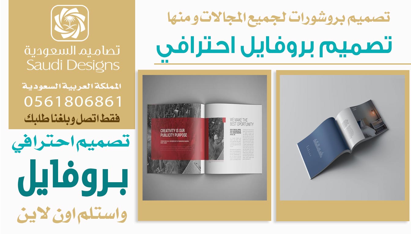 عن تجربة تصاميم السعودية الأفضل في تصميم بروفايل احترافي يرفع من مبيعات الشركة 0561806861 5 تصميم بروفايل احترافي