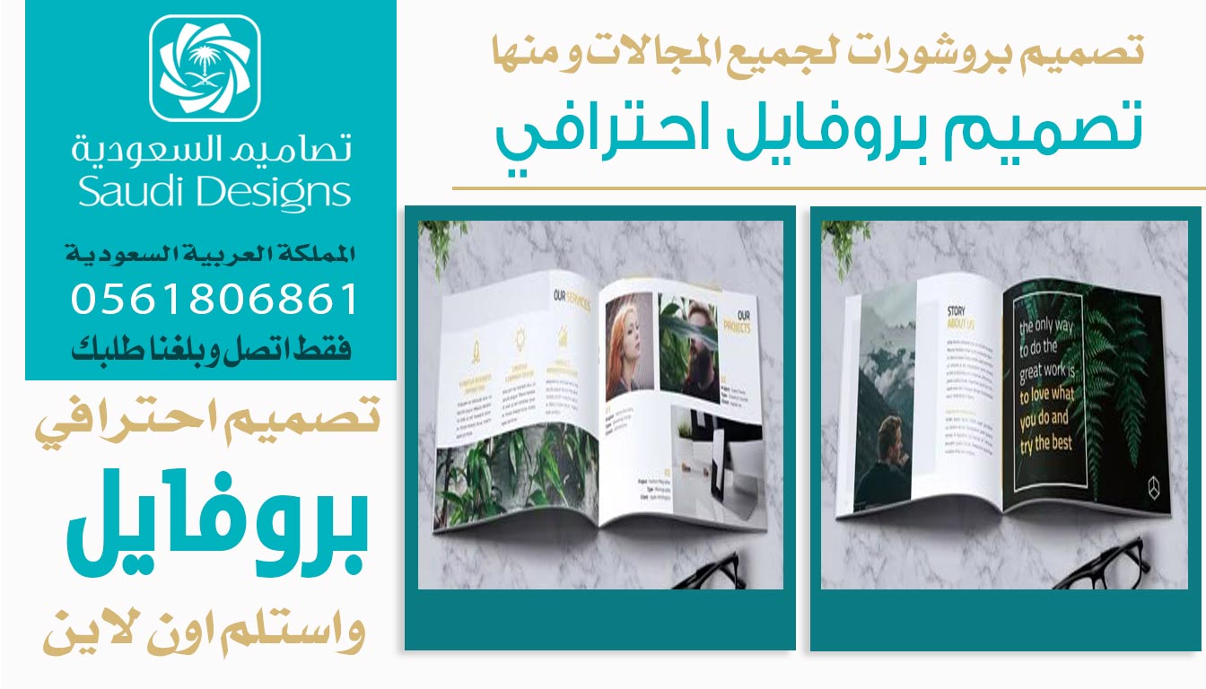 ليش تصاميم السعودية تقدم أفضل تجربة تصميم بروفايل لرواد الأعمال؟ 0561806861 3 تصميم بروفايل احترافي من تصاميم السعودية