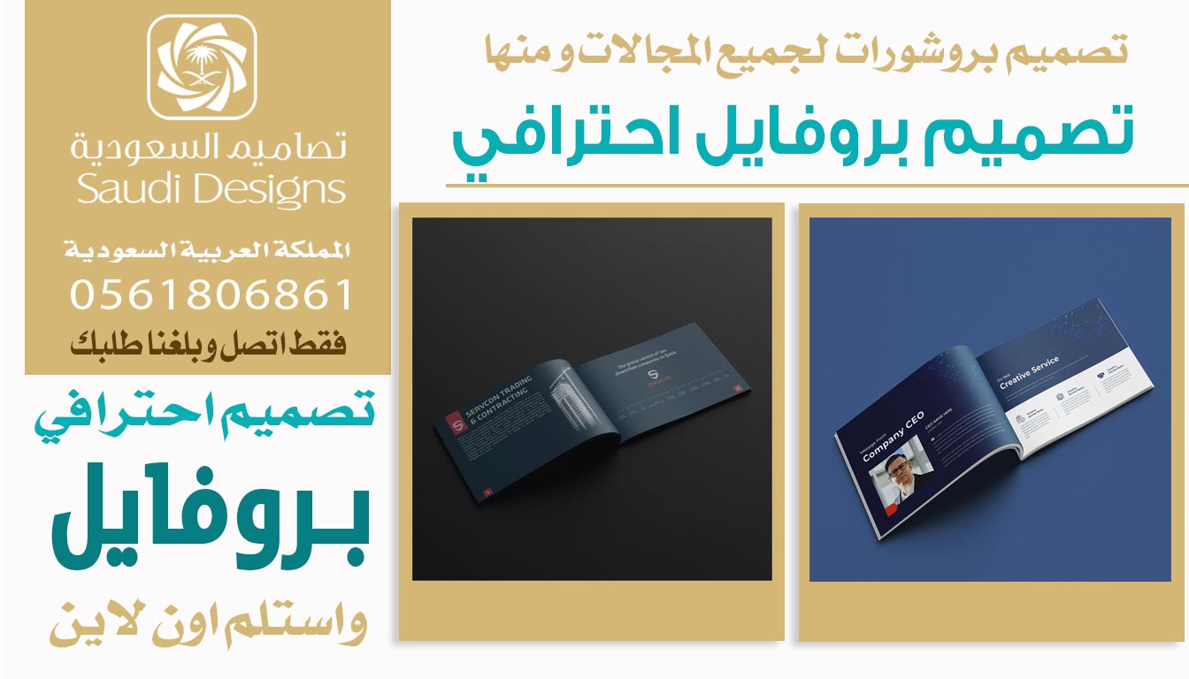 عن تجربة تصاميم السعودية الأفضل في تصميم بروفايل احترافي يرفع من مبيعات الشركة 0561806861 3 تصميم بروفايل احترافي