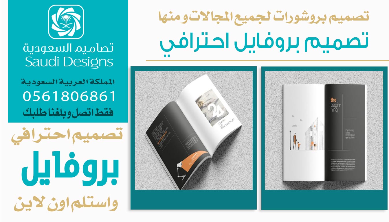 عن تجربة تصاميم السعودية الأفضل في تنفيذ تصميم بروفايل جذاب 0561806861 5 تصميم بروفايل احترافي