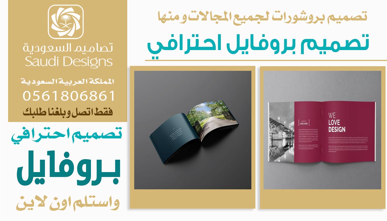 عن تجربة تصاميم السعودية الأفضل في تنفيذ تصميم بروفايل جذاب 0561806861 3 تصميم بروفايل احترافي