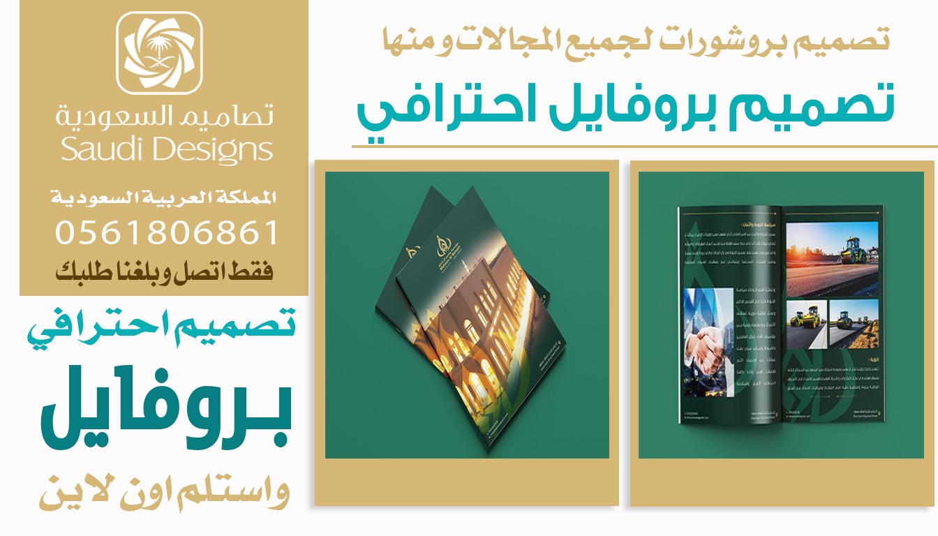 عن تجربة تصاميم السعودية الأفضل في تصميم بروفايل يرفع مبيعات الشركة 0561806861 5 تصميم بروفايل احترافي من تصاميم السعودية