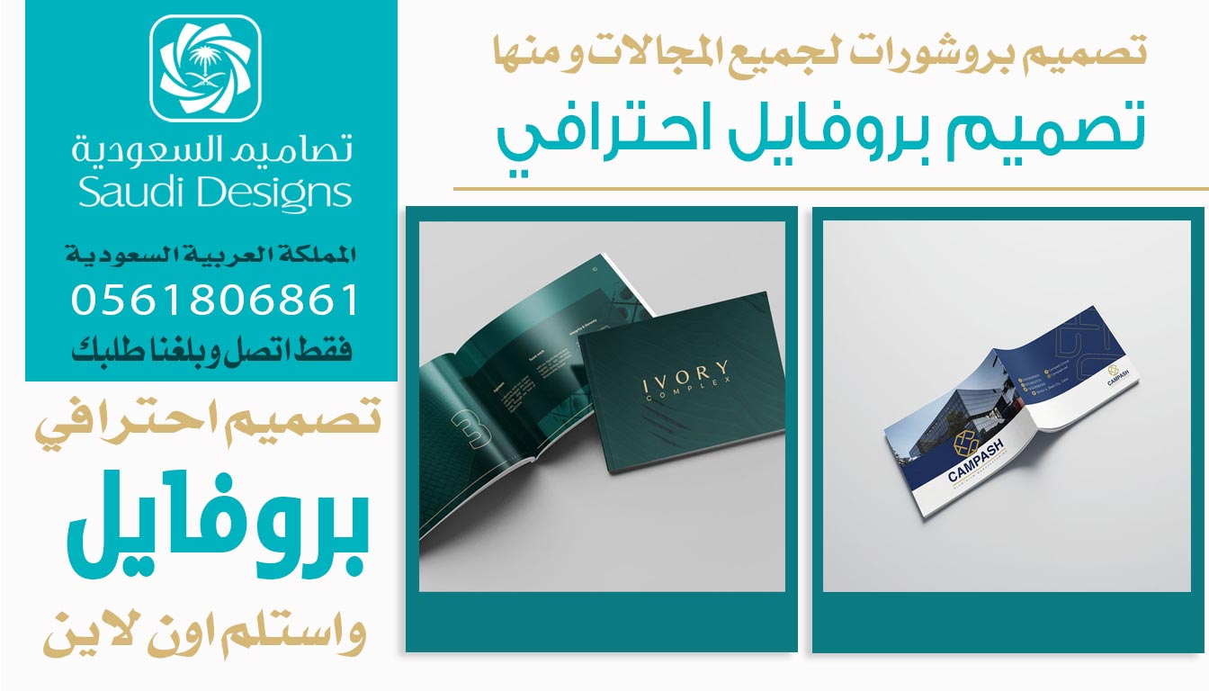 تصميم بروفايل الشركة مع تصاميم السعودية كان افضل قرار 0561806861 5 تصميم بروفايل احترافي من تصاميم السعودية