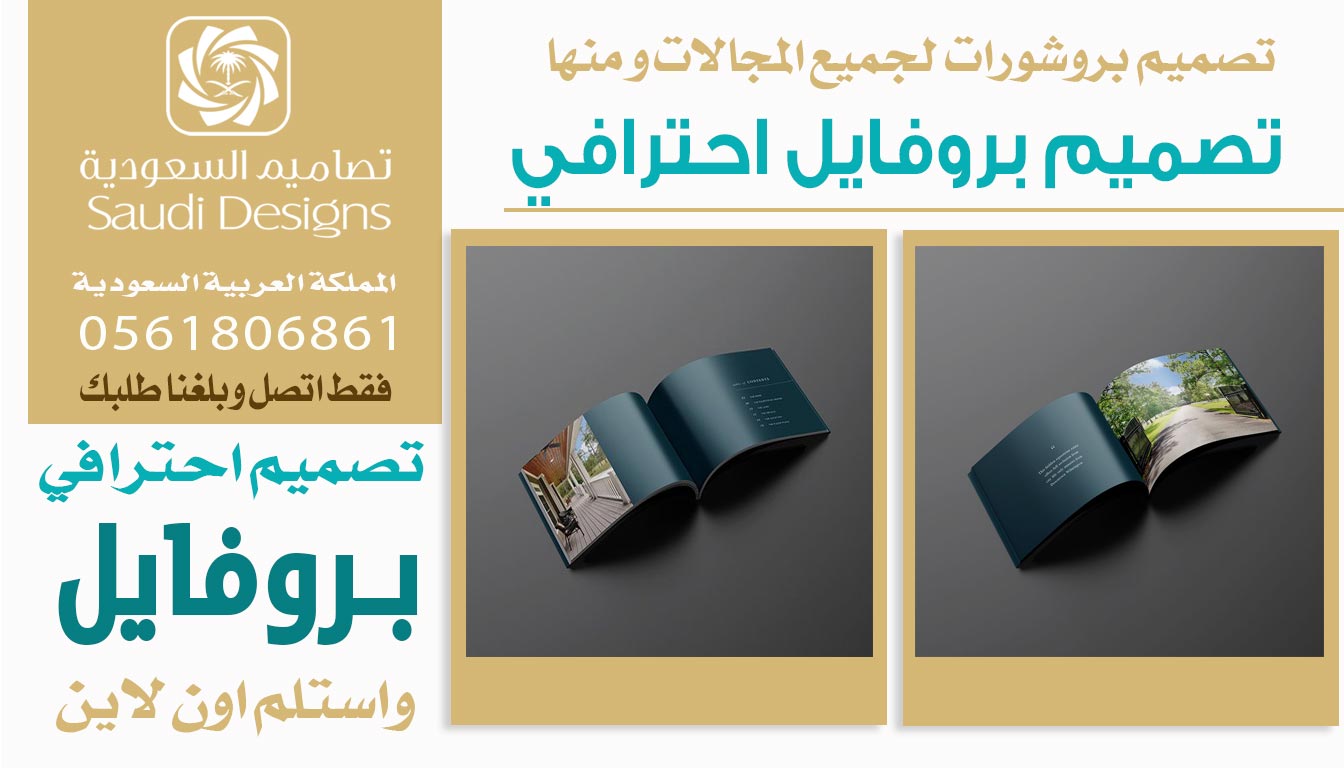 عن تجربة تصاميم السعودية تقدم افضل تصميم بروفايل للشركات 0561806861 5 تصميم بروفايل احترافي من تصاميم السعودية