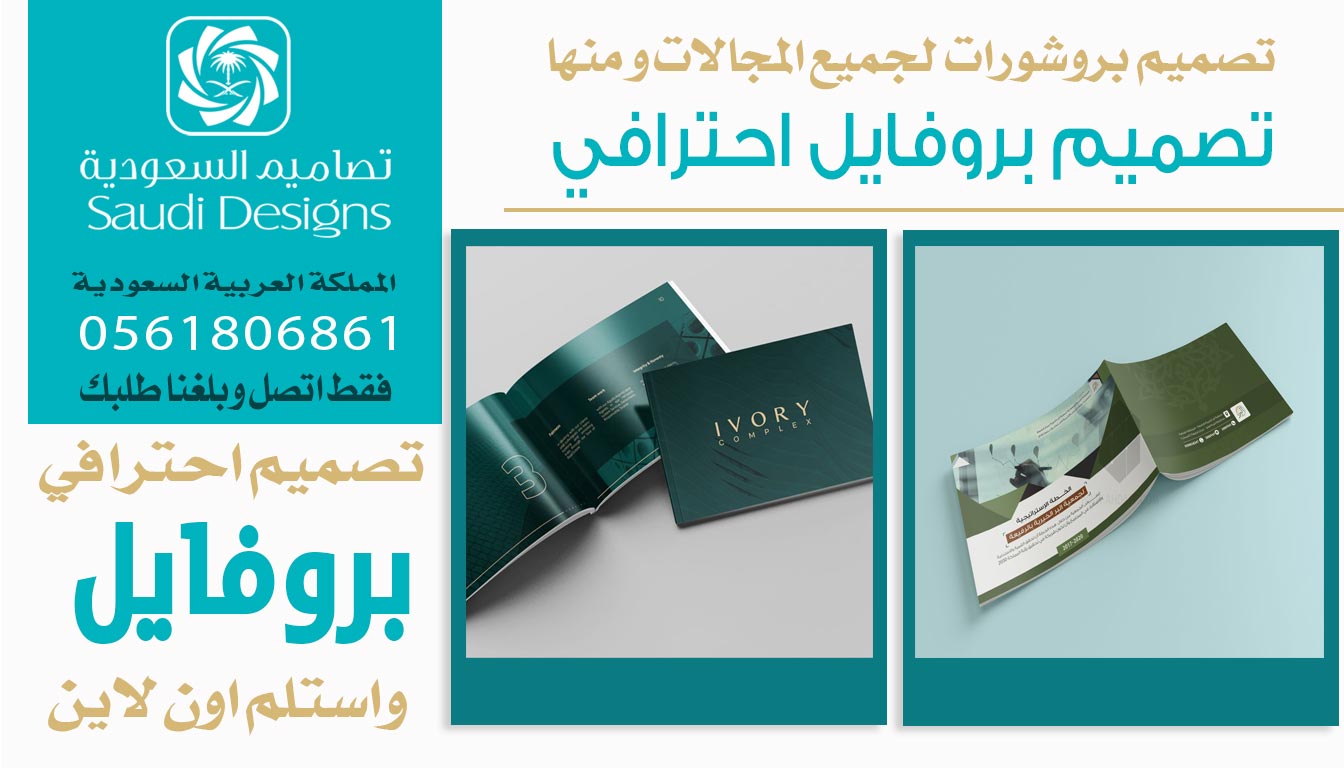 ليش تصاميم السعودية الأفضل في تصميم بروفايل تسويقي؟ 0561806861 5 تصميم بروفايل احترافي