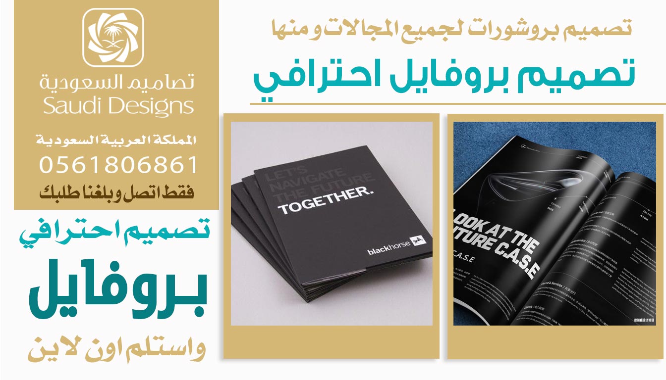 تجربتي مع تصاميم السعودية في تصميم بروفايل الشركة أثبتت انهم الافضل 0561806861 5 تصميم بروفايل احترافي