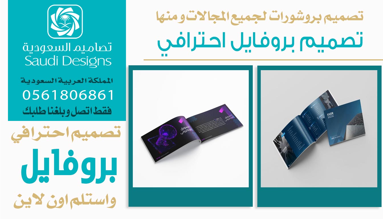 ليش تصاميم السعودية يعتبرون الأفضل في تصميم بروفايل احترافي للشركات؟ 0561806861 5 تصميم بروفايل احترافي