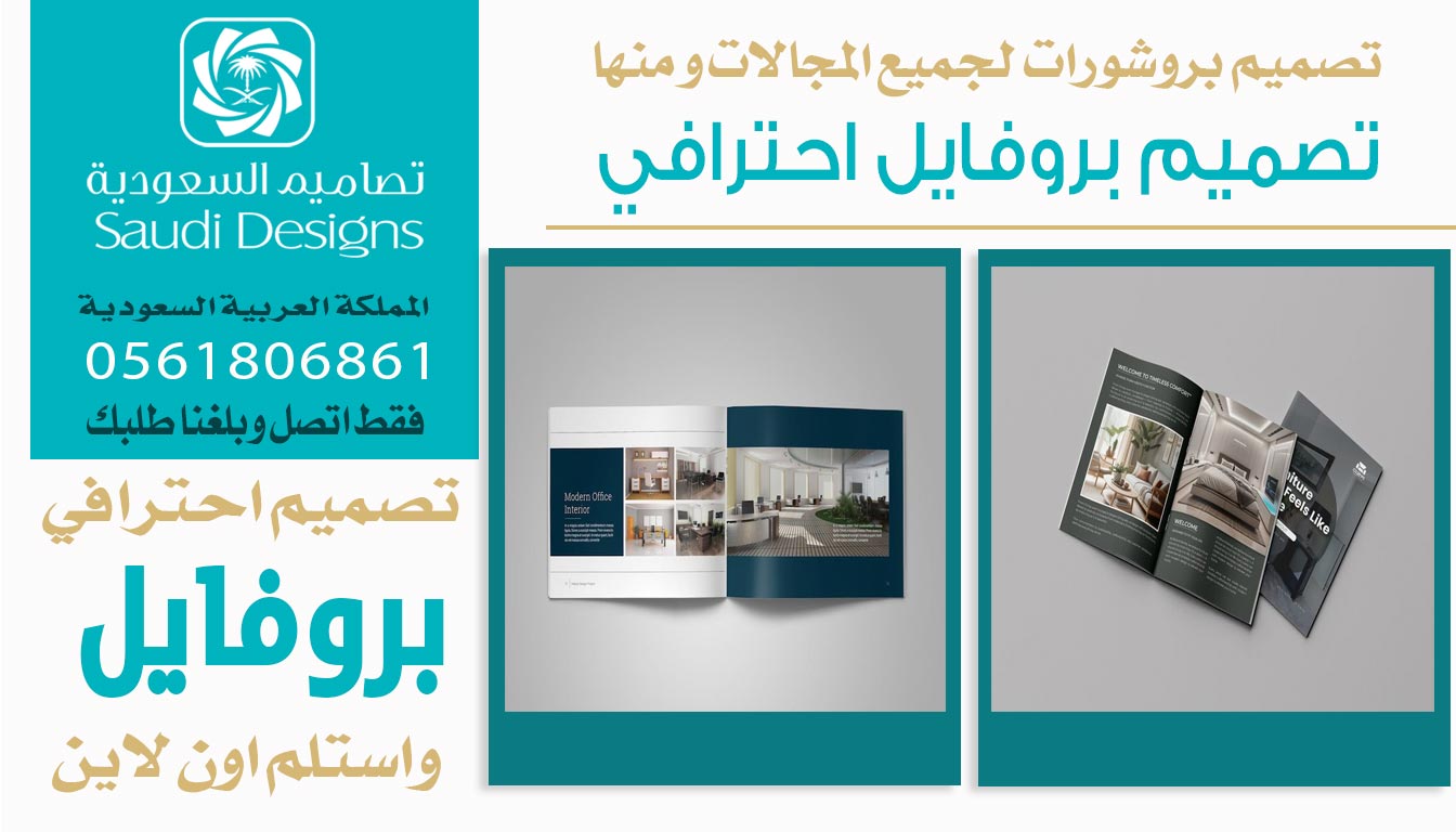 ليش اخترنا تصاميم السعودية لتنفيذ تصميم بروفايل الشركة؟ 0561806861 5 تصميم بروفايل احترافي من تصاميم السعودية