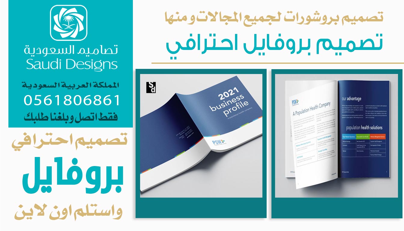 ليش تصاميم السعودية الخيار الأول في تصميم بروفايل الشركات؟ 0561806861 5 تصميم بروفايل احترافي من تصاميم السعودية