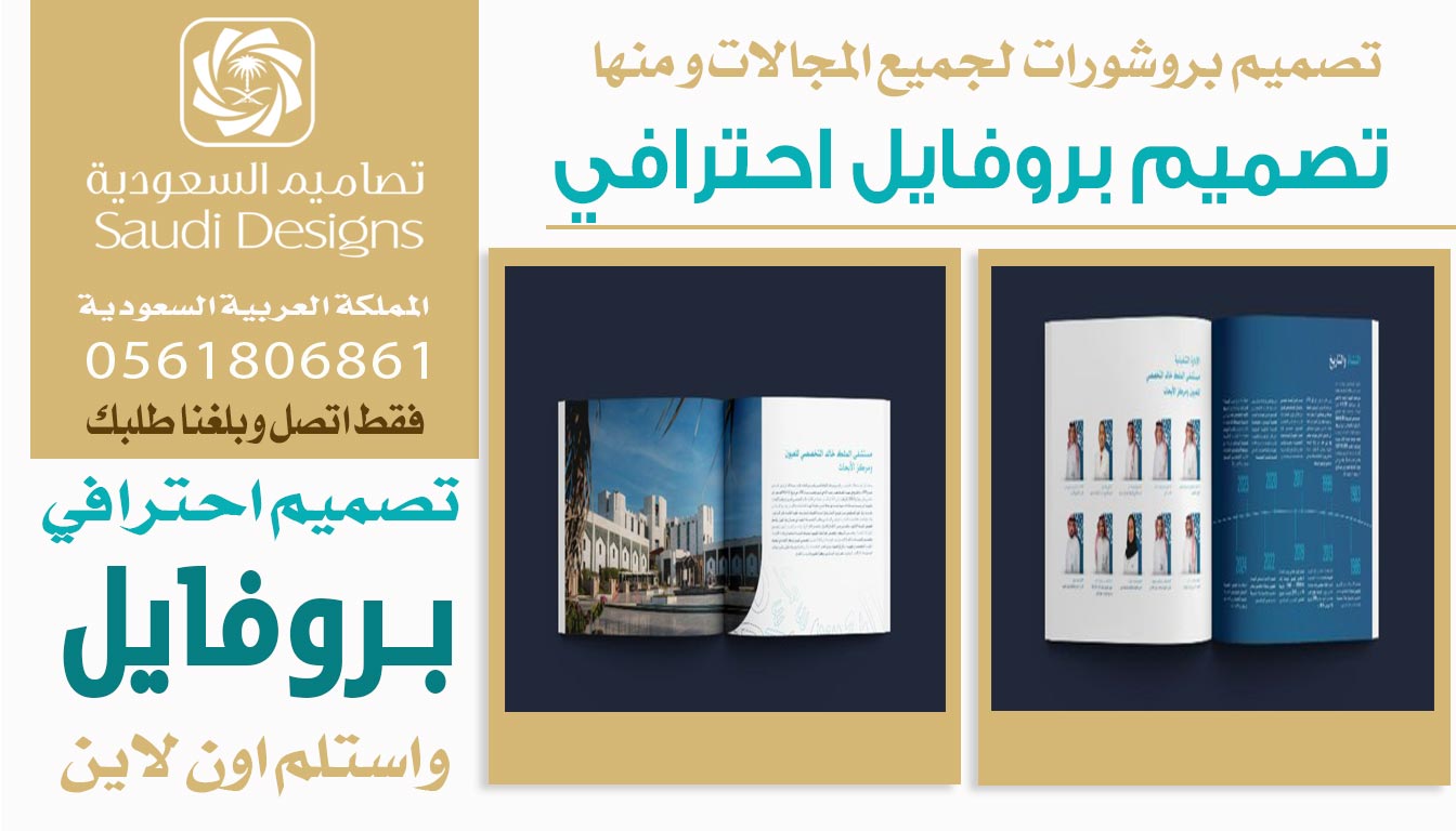 عن تجربة تصميم بروفايل مع تصاميم السعودية عطى الشركة صورة أقوى 0561806861 5 تصميم بروفايل احترافي من تصاميم السعودية