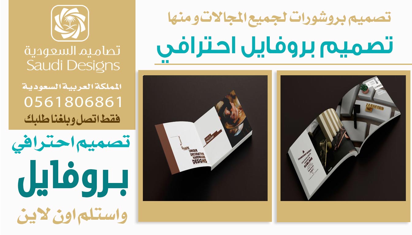 عن تجربة تصاميم السعودية الأفضل في تصميم بروفايل يرفع مبيعات الشركة 0561806861 3 تصميم بروفايل احترافي من تصاميم السعودية